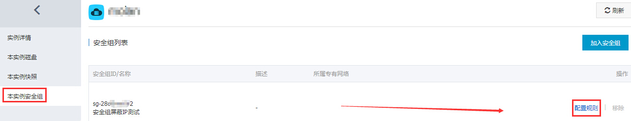 阿里云ECS通过安全组屏蔽/拦截/阻断特定IP对云服务器的访问 阿里云ECS通过安全组屏蔽/拦截/阻断特定IP对云服务器的访问